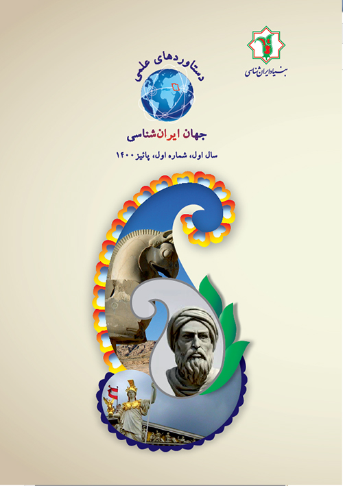 نخستین‌ شماره از پژوهشنامه «دستاوردهای ‌علمی جهان ایران‌شناسی» منتشر شد
